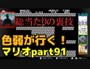 【スーパーマリオブラザーズ】色弱が行く！スーパーマリオpart91【感度５億】