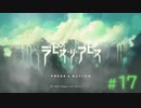 【Switch】ラピス・リ・アビス #17