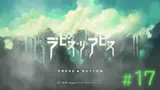 【Switch】ラピス・リ・アビス #17