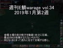 [MoE]週刊E鯖warage vol.34 (1月第2週)
