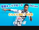【どんどん消化2】チェルシー監督キャリアモード18-19【FIFA19】