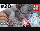 #20 琴葉葵が最高難度で「ゴッドオブウォー」する！【VOICEROID実況】