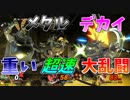 【スマブラSP】メタルでデカくて重くて超速度のスマブラ対戦