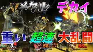 【スマブラSP】メタルでデカくて重くて超速度のスマブラ対戦