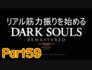 【ゲーム実況】リアル筋力振りを始めるダークソウル【縛りプレイ】Part59
