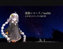【歌うボイスロイド】流星レコード【紲星あかり】