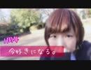 【1周年】　今好きになる。踊ってみた【瞬空】