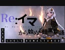 【DARK SOULS REMASTERED】Re:イマから始める暗黒物語 第1話【VOICEROID実況】