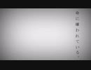 【VOICEROID】 命に嫌われている。