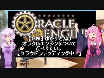 【TRPG】ゆかりさんはオラクルエンジンについてだべりたい【CF中！】