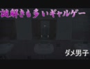 【WHITE DAY】謎解きもしっかり入れてくるホラゲー？！【ダメ男子】