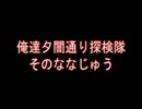 俺達夕闇通り探検隊 -夕闇通り探検隊- 実況プレイ 其のななじゅう