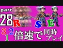 速さが違うポケモンRSE同時にクリアしようや【28】