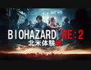【1080p】BIOHAZARD RE:2体験版【北米版】