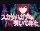 【実況】新年福袋＆スカサハガチャを引いてみた！【Fate/GrandOrder】