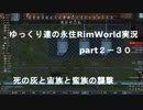 ゆっくり達の永住RimWorld実況part２－30　宙族と蛮族の襲撃