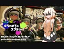 【Splatoon2】うちの娘が塗る！「はちゃめちゃスプラつー！」9塗目