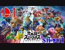 【スマブラSP実況】eスポーツ選手を目指して‼　#1【SHOUI】