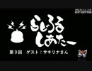 【ゲームの話をしよう】らじろるしあたー第３回　ゲスト：サキリナさん（2016/11/18）