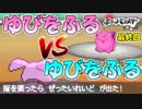 "ゆびをふる"だけでクリアするポケットモンスターブラック 最終回【"ゆびをふる"だけで対戦】