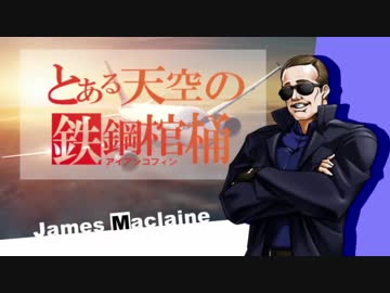 【クトゥルフ神話TRPG】とある天空の鉄鋼棺桶　前編【実卓リプレイ】