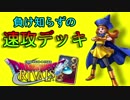 【実況】速いってのは強い!!=6【ドラゴンクエストライバルズ】