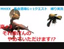 【MHXX/NS】それ投げんのやめていただけます!?VSイャンクック【縛り実況】真#3
