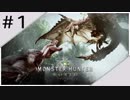 #1 ポンコツ2人で【モンスターハンター:ワールド】のんびりと実況プレイ