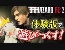 【うさぎ実況】発売前バイオハザードRE2の体験版をピョンっと遊び倒してきた！【BIOHAZARD RE:2】