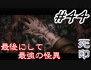 #44 嫁が実況(ゲスト夫)『死印』～ビビリな嫁の絶叫編～