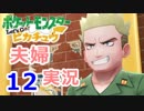 【夫婦実況】噛み合わないトレーナー2人でﾋﾟｯｶｰｰｰｯ!! Part12  【Let's Go! ピカチュウ】