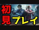 【北米版】バイオハザードRE2 1Short Demoやってみた!!【グロ注意】