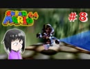 【マリオ64】大好きな箱庭マリオの原点なワケだが、じつは【初見実況】part８