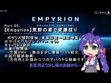 【Empyrion】Part05 荒野の星で資源採り ※Softalk音声