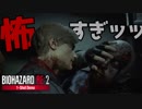 【バイオハザードRE:2】極限！恐怖！ 1-Shot Demoをプレイしてみた【体験版/PS4】