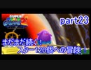 もう1つの星くずの物語！スーパーマリオギャラクシー2実況part23
