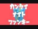 声低い人が『カンケイナイトファンキー』歌ってみた【端希】