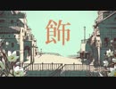 【なぜ歌った】底辺ゲーム実況者なのに無理してシャルル歌った人の末路です【歌ってみた】