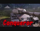 【WoT】昨日から頑張ってるWoT part82 Conqueror【PS4】
