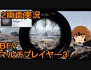 いちたか連合軍のＢＦＶ マルチプレイヤー３【実況プレイ】