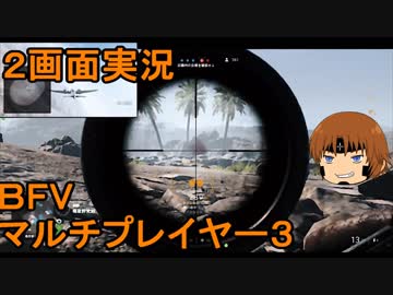 いちたか連合軍のＢＦＶ マルチプレイヤー３【実況プレイ】