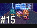 【聖剣伝説3】6つの意思が交差する伝説　#１５【聖剣伝説 COLLECTION】