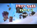 【第1章】ドラゴンクエストビルダーズ２ PartⅩ(10)【実況】