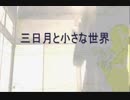 今日のまひるさん 『三日月と小さな世界』（ツイキャス弾き語り）