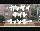 【ロクハ】カンケイナイトファンキー　踊ってみた【えずいた】