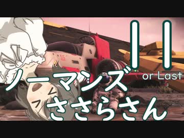 【No Man's Sky】ノーマンズささらさん１１