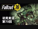 【初見実況】Fallout76 第70回【手汗かいて散策】
