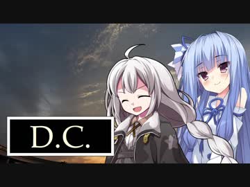 D.C.　Episodio 3【VOICEROID劇場】