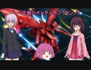 【ゆっくり実況】一匹狼のガンダムオンライン 第136話【VOICEROID実況】