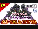 生まれ変わったFF12 ザ ゾディアックエイジを全力で楽しむ実況 Part89